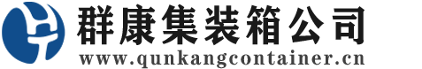 河北集装箱 - 河北二手集装箱 - 河北海运集装箱 - 群康集装箱服务公司